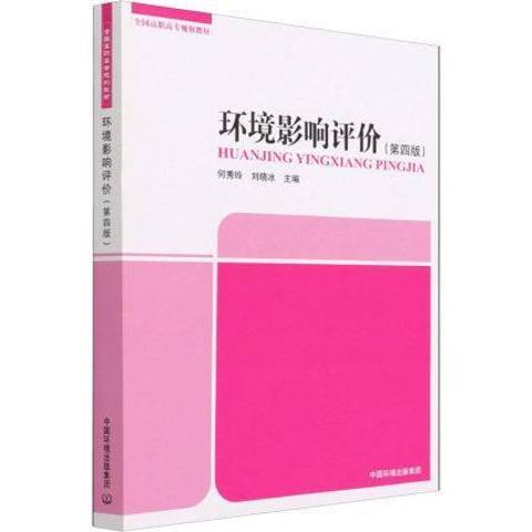 環境影響評價(2021年中國環境出版社出版的圖書)