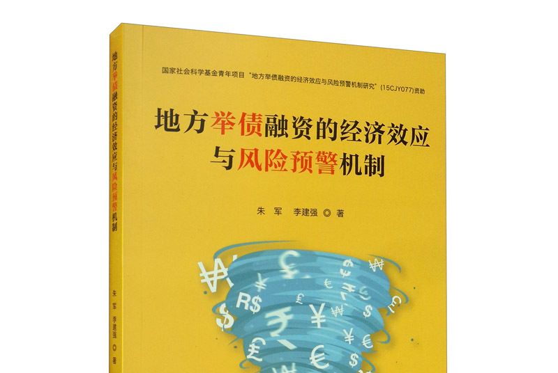 地方舉債融資的經濟效應與風險預警機制