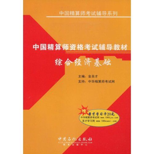 中國精算師資格考試輔導教材：綜合經濟基礎(中國精算師資格考試輔導教材)