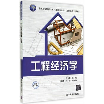 工程經濟學(2010年李從東等所著圖書)