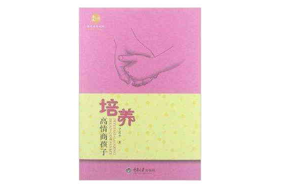 惠民小書屋·婚姻與家庭系列：培養高情商孩