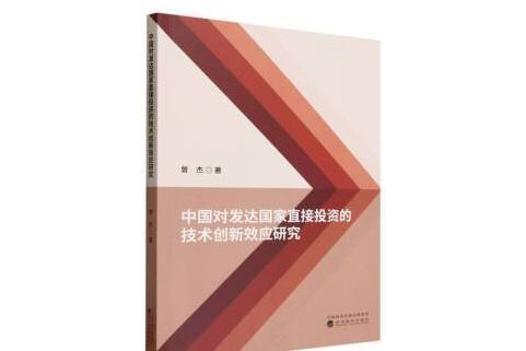 中國對已開發國家直接投資的技術創新效應研究