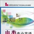 高等職業教育電子信息類專業規劃教材：電類