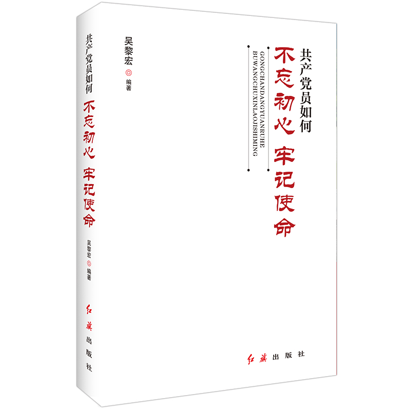 共產黨員如何不忘初心、牢記使命