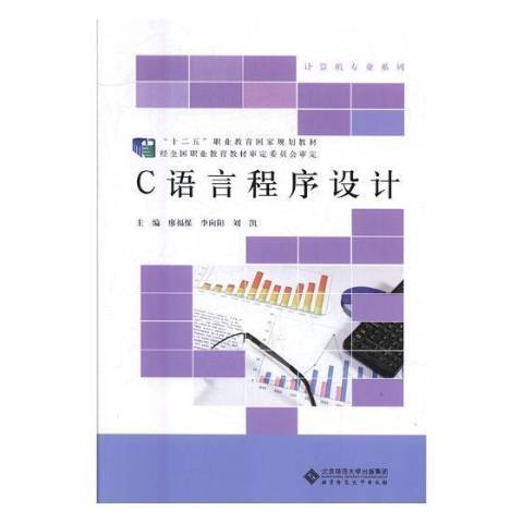 C語言程式設計(2017年北京師範大學出版社出版的圖書)