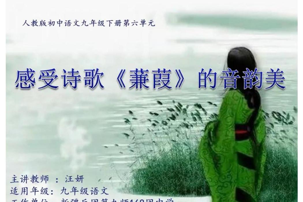 感受詩歌《蒹葭》的音韻美