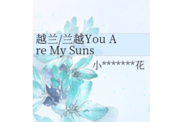 越蘭/蘭越You Are My Sunshine