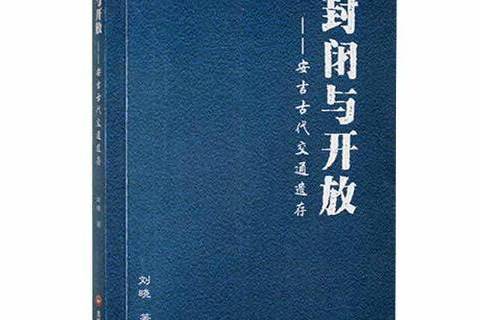 封閉與開放：安吉古代交通遺存