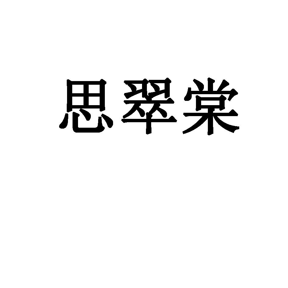 思翠棠