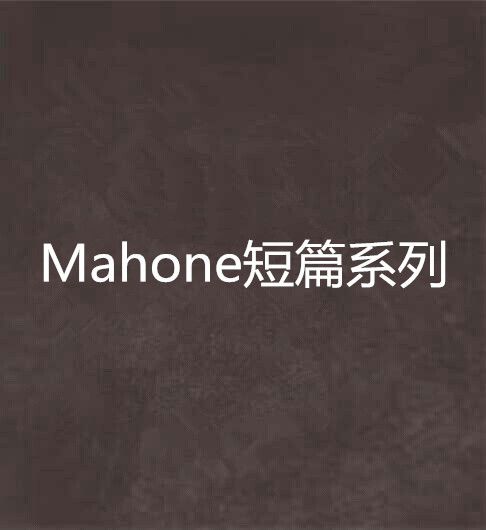 Mahone短篇系列