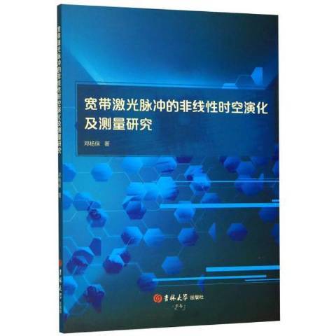 寬頻雷射脈衝的非線時空演化及測量研究