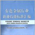 有色金屬行業職業技能標準彙編