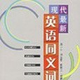 現代最新英語同義詞手冊