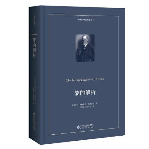 夢的解析(2021年北京師範大學出版社出版的圖書)