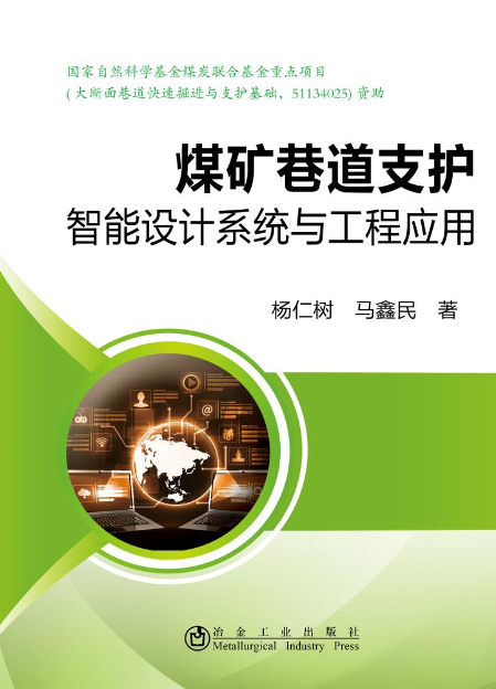 煤礦巷道支護智慧型設計系統與工程套用