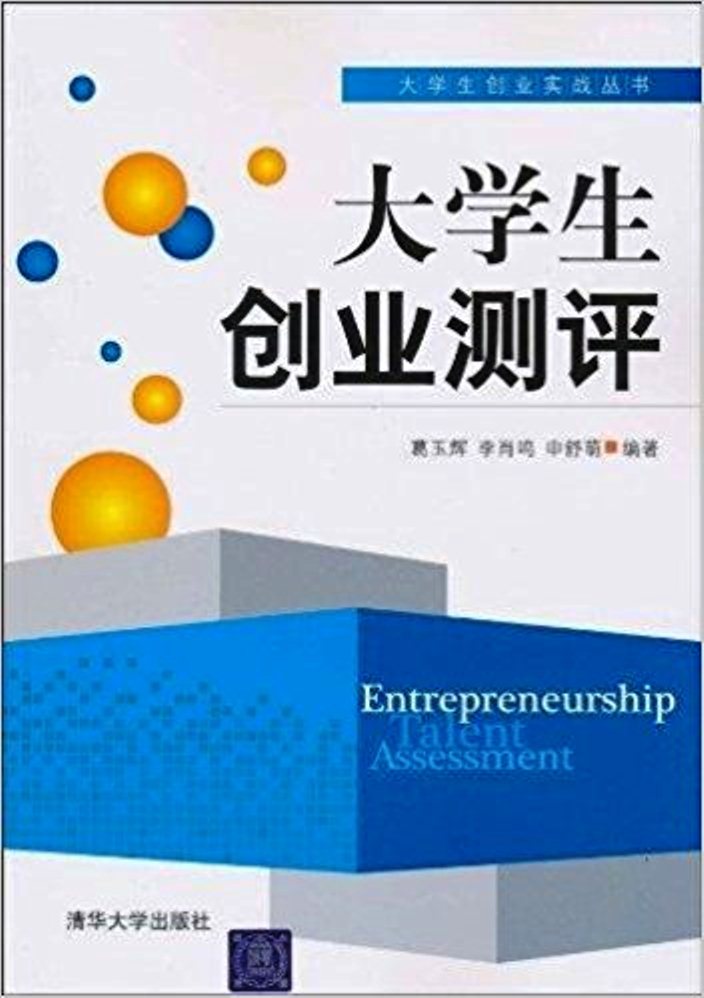 大學生創業測評