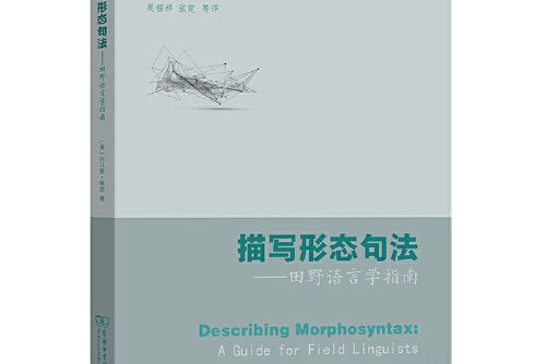 描寫形態句法——田野語言學指南