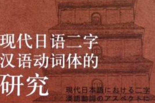 現代日語二字漢語動詞體的研究