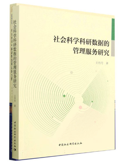 社會科學科研數據的管理服務研究