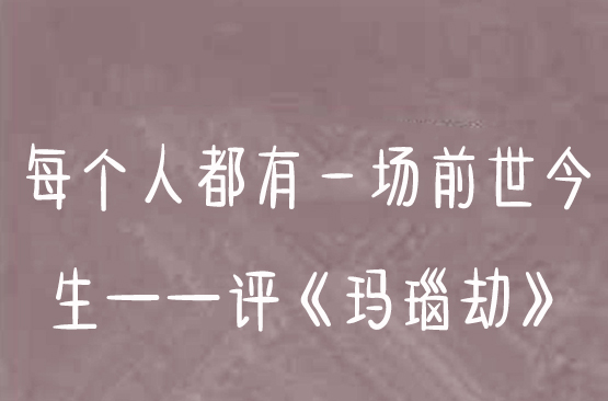 每個人都有一場前世今生——評《瑪瑙劫》