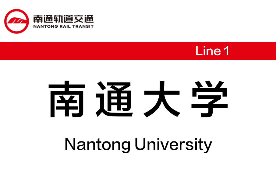 南通大學站