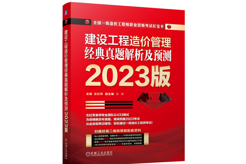 建設工程造價管理經典真題解析及預測 2023版