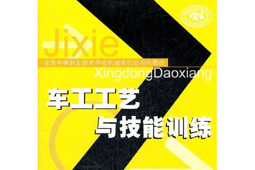 車工工藝與技能訓練(2007年中國勞動社會保障出版社出版的圖書)