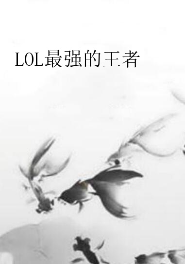 LOL最強的王者