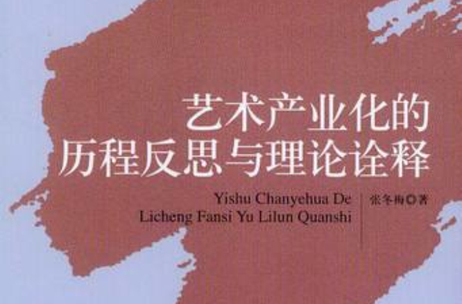 藝術產業化的歷程反思與理論詮釋