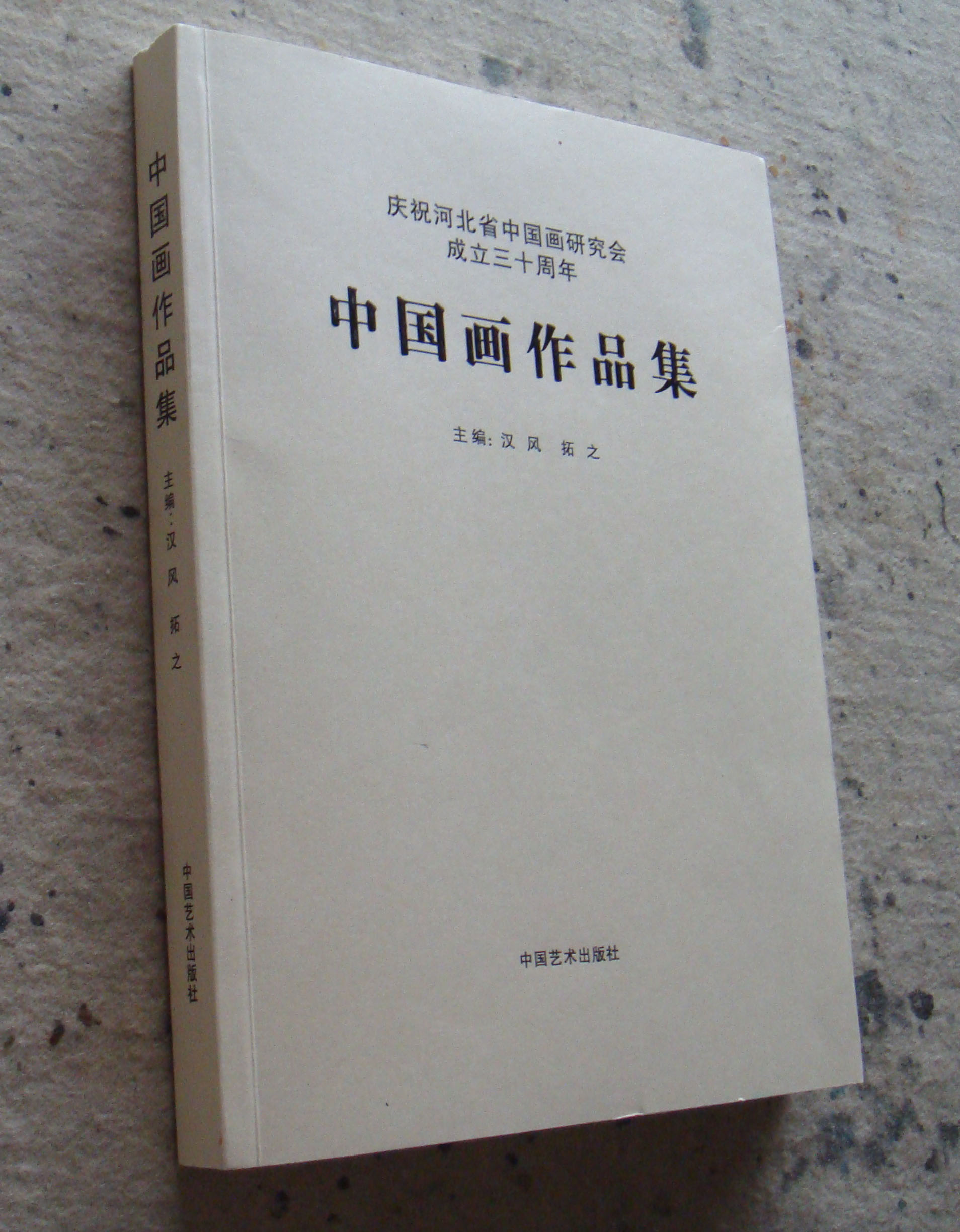 河北省中國畫研究會成立30周年畫集