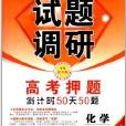 2012高考押題課標通用：化學試題調研