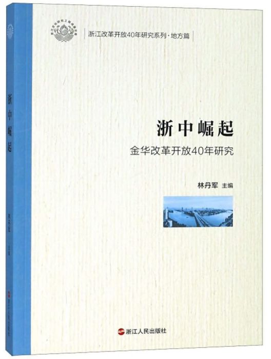 浙中崛起（金華改革開放40年研究）