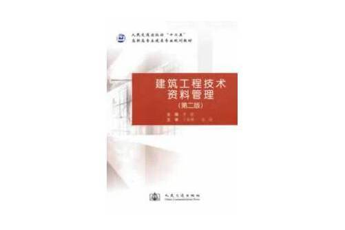 建築工程技術資料管理（第二版）(2013年人民交通出版社出版的圖書)