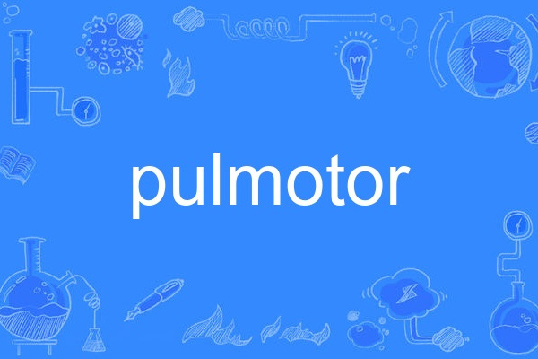 pulmotor