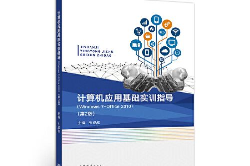 計算機套用基礎實訓指導(windows 7 + office 2010)（第2版）