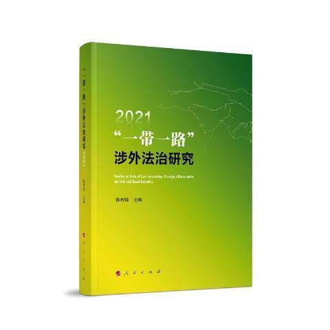 涉外法治研究2021