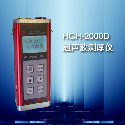 HCH-2000D超音波測厚儀