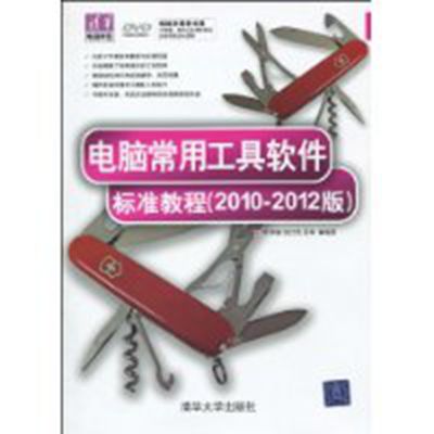 電腦常用工具軟體標準教程（2010-2012版）(電腦常用工具軟體標準教程)