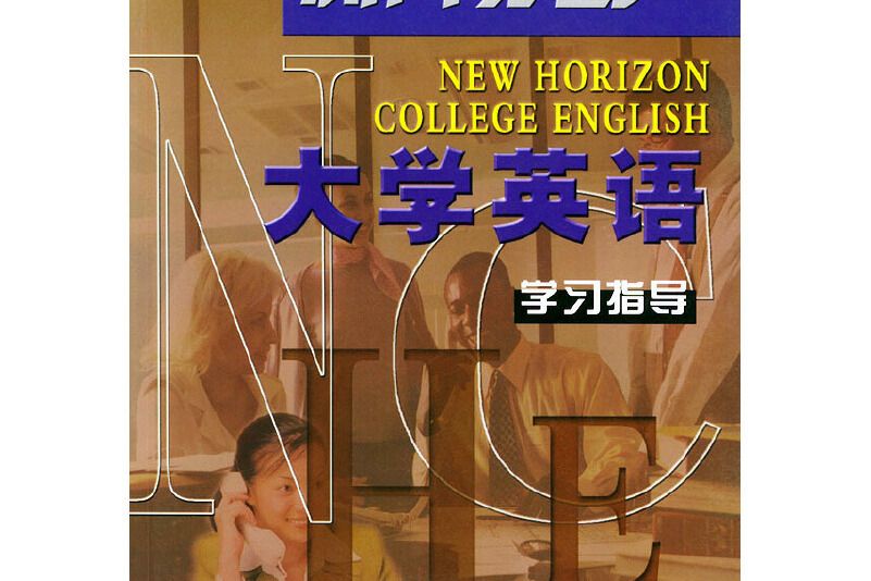 新視野大學英語學習指導 1