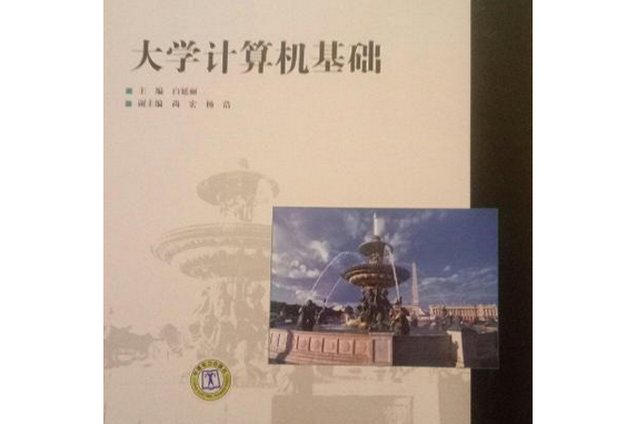 21世紀高職高專規劃教材：大學計算機基礎