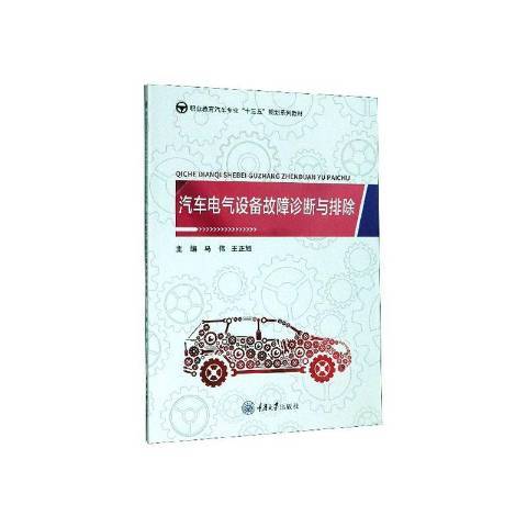 汽車電氣設備故障診斷與排除(2020年重慶大學出版社出版的圖書)