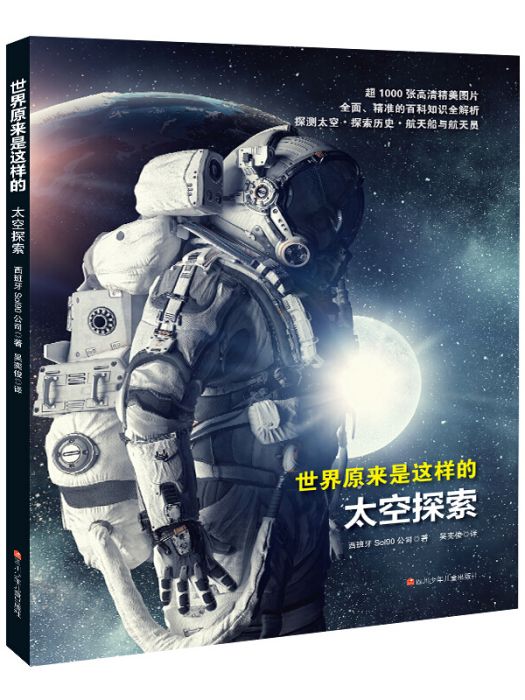 世界原來是這樣的：太空探索(西班牙Sol97公司所著書籍)