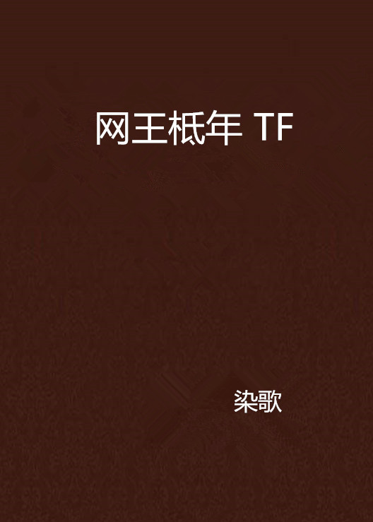 網王柢年 TF