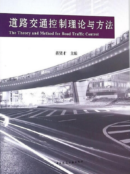 道路交通控制理論與方法