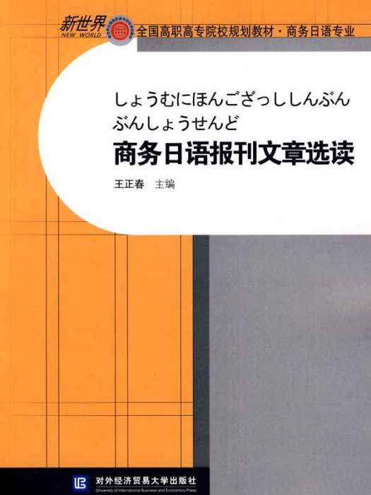 商務日語報刊文章選讀（第二版）