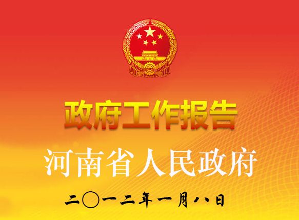 2012年河南省人民政府工作報告