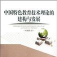 中國特色教育技術理論的建構與發展