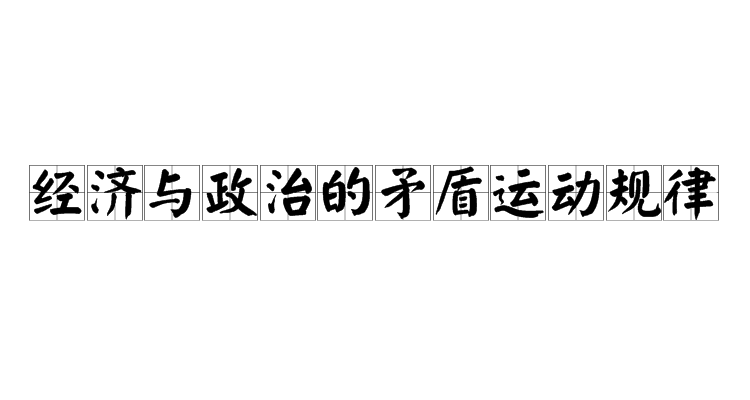 經濟與政治的矛盾運動規律