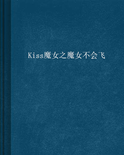 Kiss魔女之魔女不會飛