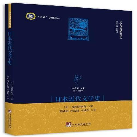 日本近代文學史(2017年中央編譯出版社出版的圖書)